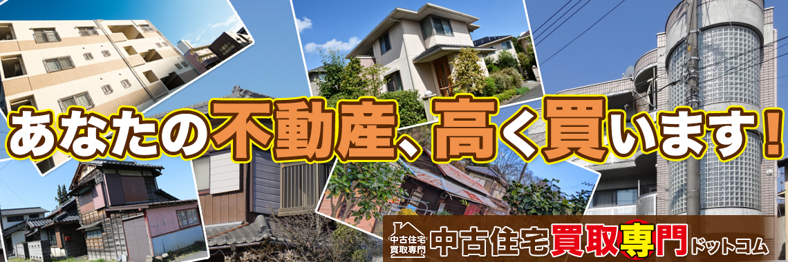 損をしないシリーズ 中古住宅売却専門ドットコム
