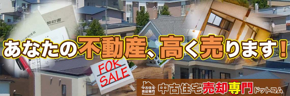 あなたの不動産、高く売ります！　中古住宅売却専門ドットコム